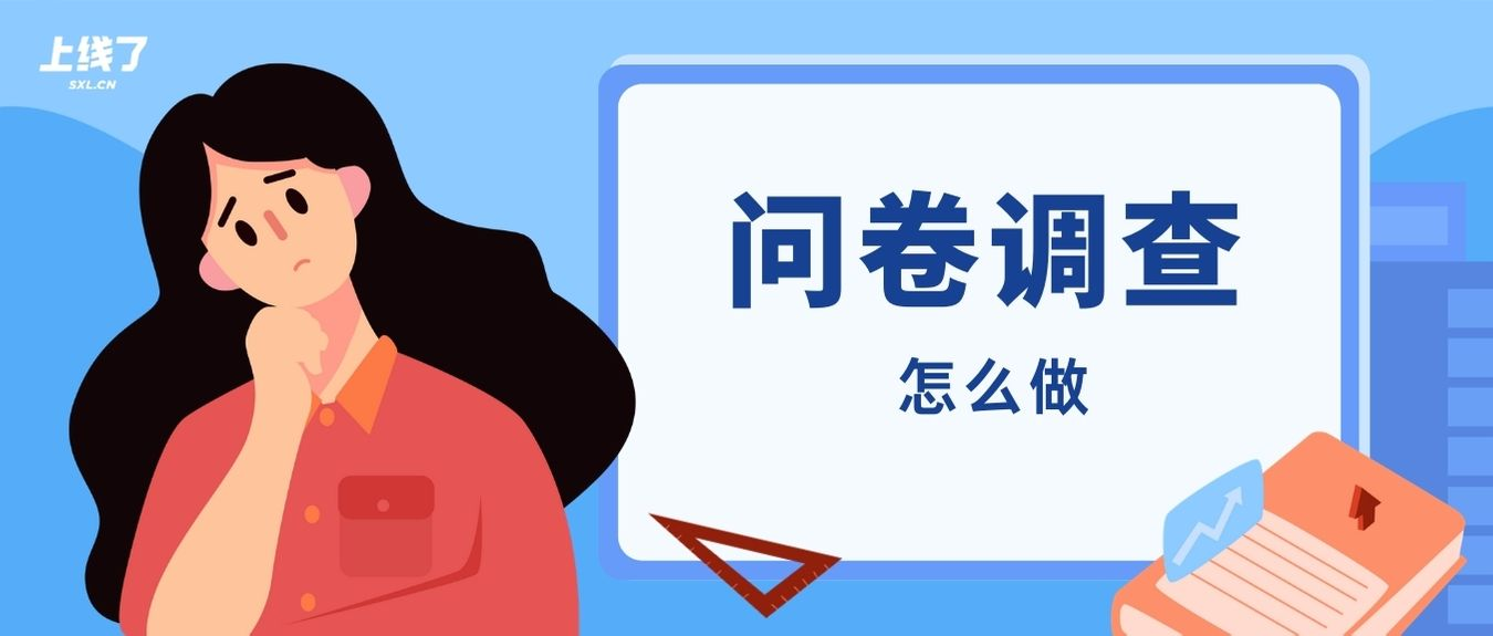 问卷调查 问卷调查